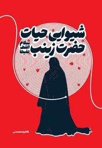 شیوایی حیات حضرت زینب سلام الله علیها